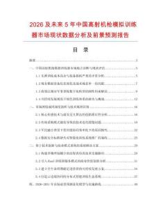 2026及未來5年中國高射機槍模擬訓練器市場現狀數據分析及前景預測報告