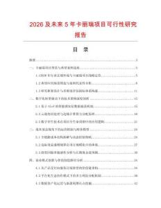 2026及未来5年卡丽瑞项目可行性研究报告