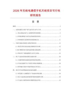 2026年无线电通信手机天线项目可行性研究报告