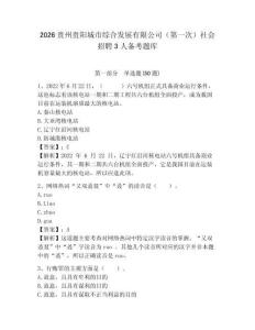 2026貴州貴陽城市綜合發展有限公司（第一次）社會招聘3人備考題庫附參考答案詳解（能力提升）