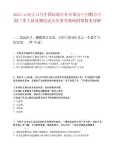 2025云南大口馬牙國際旅行社有限公司招聘合同制工作人員延期筆試歷年參考題庫附帶答案詳解