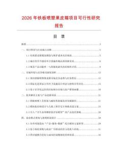 2026年鐵板噴塑果皮箱項(xiàng)目可行性研究報(bào)告