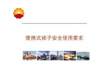 便攜式梯子安全使用要求