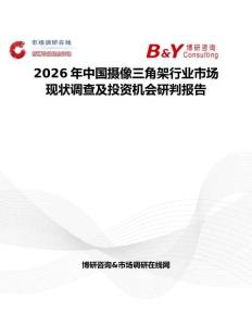 2026年中國攝像三角架行業(yè)市場現狀調查及投資機會研判報告