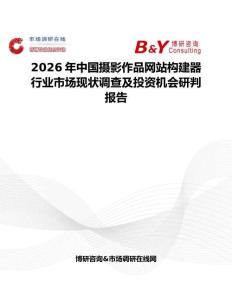 2026年中國攝影作品網站構建器行業市場現狀調查及投資機會研判報告