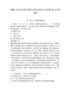 2026山東青島海關(guān)緝私局警務(wù)輔助人員招聘10人備考題庫及1套參考答案詳解