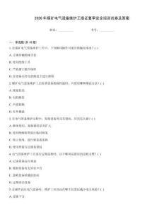 2026年煤礦電氣設備維護工換證復審安全培訓試卷及答案
