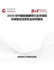 2026年中國(guó)收腹腰帶行業(yè)市場(chǎng)現(xiàn)狀調(diào)查及投資機(jī)會(huì)研判報(bào)告