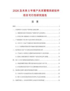 2026及未來(lái)5年客戶(hù)關(guān)系管理系統(tǒng)軟件項(xiàng)目可行性研究報(bào)告