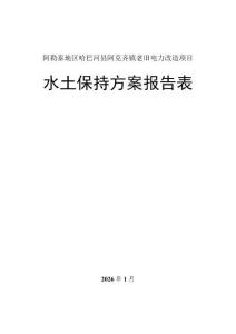 阿勒泰地區哈巴河縣阿克齊鎮老舊電力改造項目水土保持報告表