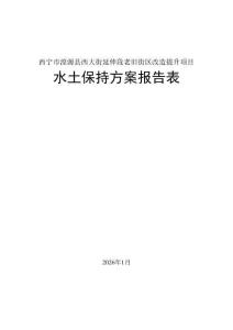 西寧市湟源縣西大街延伸段老舊街區改造提升項目水土保持報告表