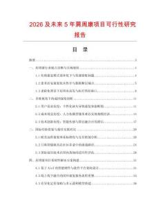 2026及未來5年肩周康項目可行性研究報告