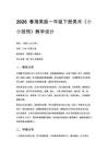 2026春湘美版（新教材）小學美術一年級下冊第二單元 我愛我家《第2課 小小掛飾》教學設計