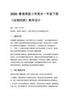 2026春湘美版（新教材）小學美術一年級下冊第三單元 動物故事《第2課 動物回家》教學設計