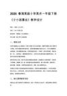 2026春湘美版（新教材）小學美術一年級下冊第三單元 動物故事《第5課 小小故事會》教學設計