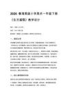 2026春湘美版（新教材）小學(xué)美術(shù)一年級(jí)下冊(cè)第四單元 快樂的時(shí)光《第1課 生日蛋糕》教學(xué)設(shè)計(jì)