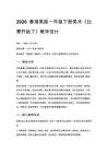 2026春湘美版（新教材）小學美術一年級下冊第四單元 快樂的時光《第4課 比賽開始了》教學設計