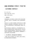 2026春湘美版（新教材）小學美術一年級下冊第五單元 生活的變化《第2課 白天黑夜》教學設計