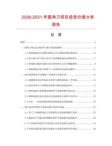 2026-2031年圆角刀项目投资价值分析报告