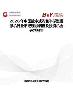 2026年中國數字式彩色半球型攝像機行業市場現狀調查及投資機會研判報告