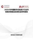 2026年中國數(shù)字式粘度計行業(yè)市場現(xiàn)狀調(diào)查及投資機會研判報告