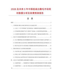 2026及未來5年中國低絨白鵝毛市場現狀數據分析及前景預測報告