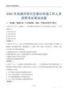 南通市崇川區秦灶街道工作人員招聘考試真題2025