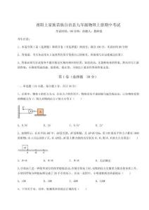 2024年酉阳土家族苗族自治县九年级物理上册期中考试附参考答案详解【夺分金卷】