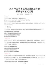 玉林玉州社區(qū)工作者招考真題及答案2025