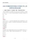 锡林浩特市楚古兰街道工作人员招聘考试真题2025