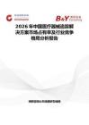 2026年中國醫(yī)療器械追蹤解決方案市場(chǎng)占有率及行業(yè)競(jìng)爭(zhēng)格局分析報(bào)告