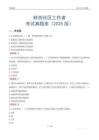 林西社區(qū)工作者考試真題庫（2025版）