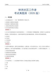 林西社區工作者考試真題庫（2025版）