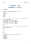 海安社區(qū)工作者考試真題庫（2025版）