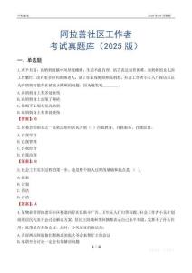 阿拉善社區工作者考試真題庫（2025版）