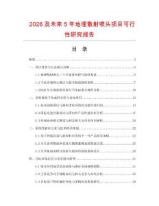 2026及未來5年地埋散射噴頭項目可行性研究報告