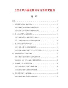 2026年外圈机项目可行性研究报告