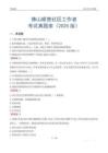 佛山顺德社区工作者考试真题库（2025版）