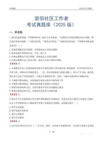 崇信社區(qū)工作者考試真題庫（2025版）