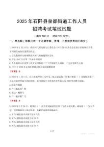 石阡县泉都街道工作人员招聘考试真题2025
