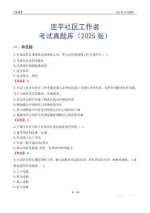 连平社区工作者考试真题库（2025版）