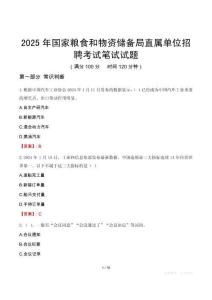 國家糧食和物資儲備局直屬單位招聘考試真題2025