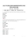 甘肅白銀有色集團股份有限公司招聘考試真題2025