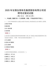 甘肅白銀有色集團股份有限公司招聘考試真題2025