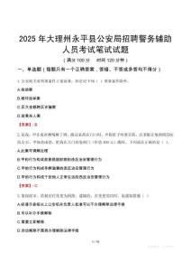 大理州永平縣公安局招聘警務輔助人員考試真題2025