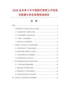 2026及未來5年中國園藝營養土市場現狀數據分析及前景預測報告