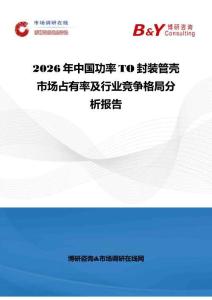 2026年中國功率TO封裝管殼市場占有率及行業(yè)競爭格局分析報告