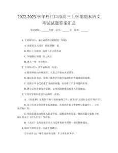 2022-2023學(xué)年丹江口市高三上學(xué)期期末語(yǔ)文考試試題答案匯總