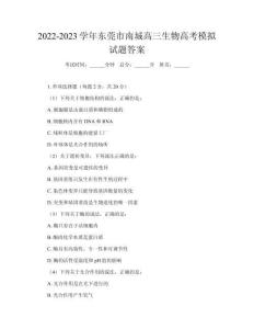 2022-2023學(xué)年東莞市南城高三生物高考模擬試題答案