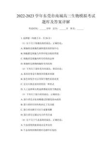 2022-2023學(xué)年東莞市南城高三生物模擬考試題庫及答案詳解